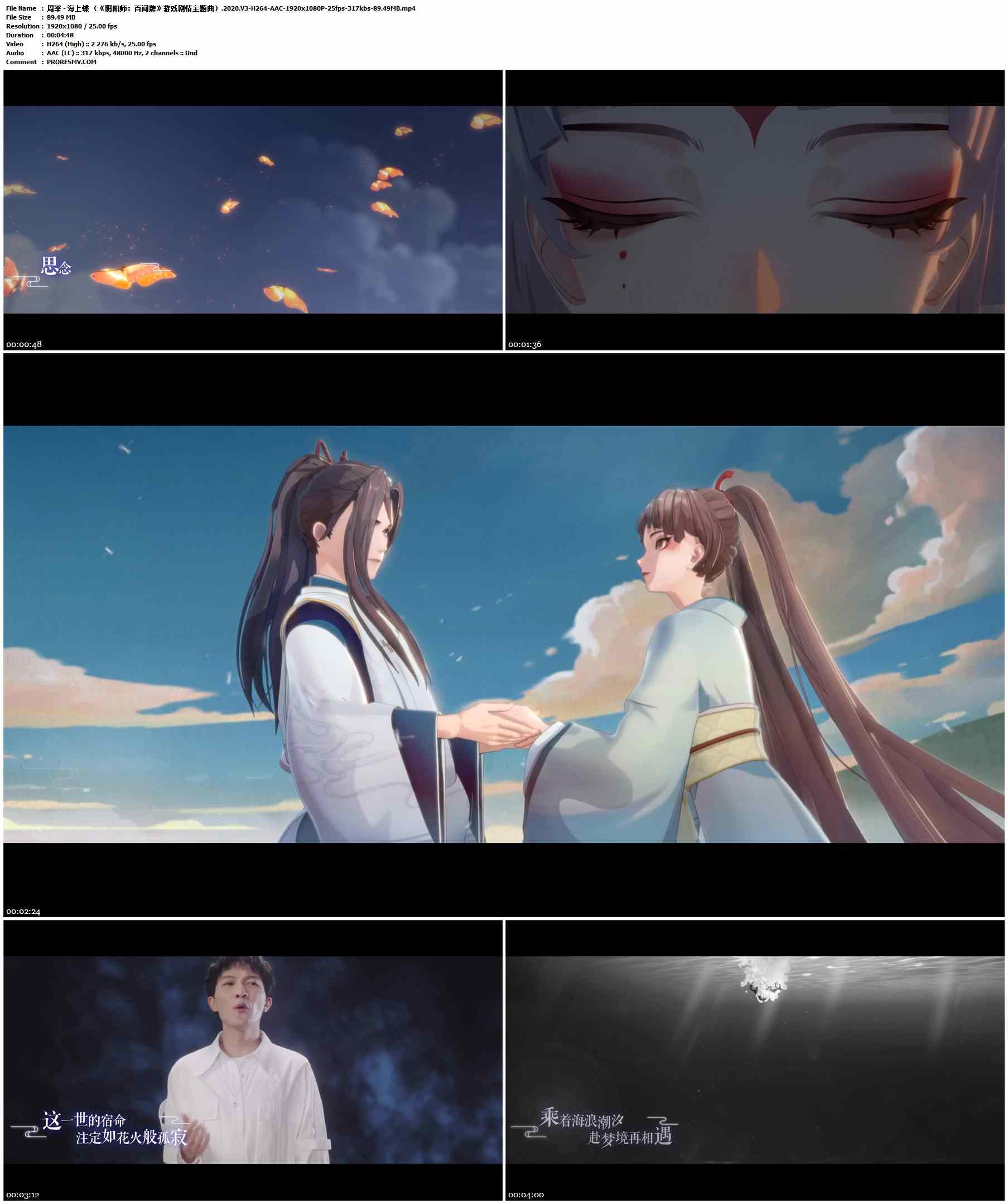 周深 - 海上蝶 （《阴阳师：百闻牌》游戏剧情主题曲）.2020-H264-AAC-1920x1080P-25fps-317kbs-89.49MB官方MV_高清MV